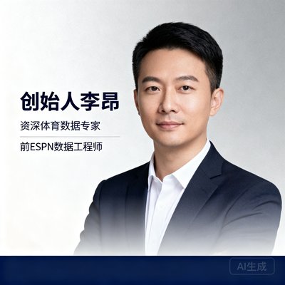 创始人李昂,资深体育数据专家,前ESPN数据工程师