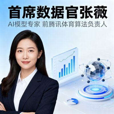 首席数据官张薇,AI模型专家,前腾讯体育算法负责人