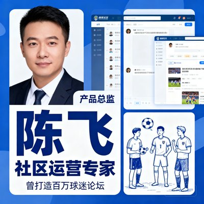 产品总监陈飞,社区运营专家,曾打造百万球迷论坛